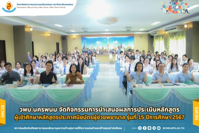 วพบ.นครพนม จัดกิจกรรมการนำเสนอผลการประเมินหลักสูตรผู้เข้าศึกษาหลักสูตรประกาศนียบัตรผู้ช่วยพยาบาล รุ่นที่ 15 ปีการศึกษา 2567