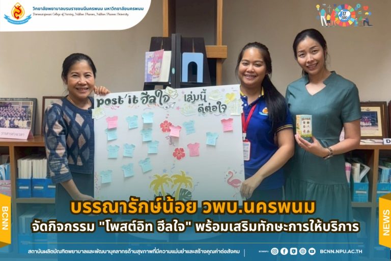 บรรณารักษ์น้อย วพบ.นครพนม จัดกิจกรรม “โพสต์อิท ฮีลใจ” พร้อมเสริมทักษะการให้บริการ