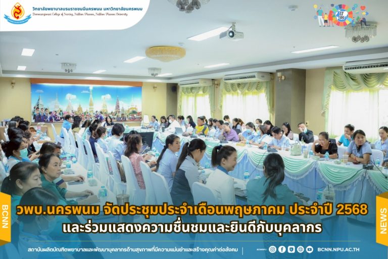 วพบ.นครพนม จัดประชุมประจำเดือนพฤษภาคม ประจำปี 2568 และร่วมแสดงความชื่นชมและยินดีกับบุคลากร