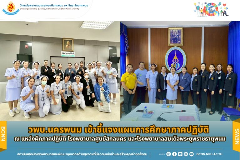 วพบ.นครพนม เข้าชี้แจงแผนการศึกษาภาคปฏิบัติ ณ แหล่งฝึกภาคปฏิบัติ โรงพยาบาลศูนย์สกลนคร และโรงพยาบาลสมเด็จพระยุพราชธาตุพนม