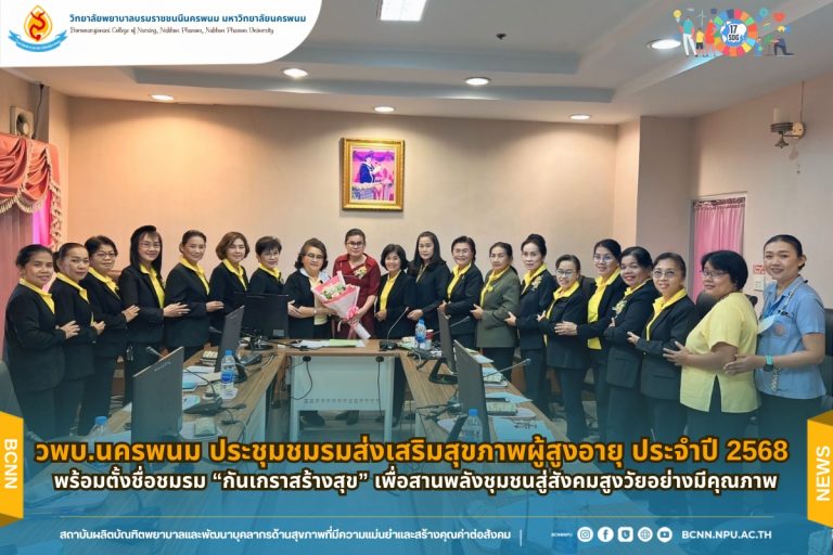 วพบ.นครพนม ประชุมชมรมส่งเสริมสุขภาพผู้สูงอายุ ประจำปี 2568พร้อมตั้งชื่อชมรม “กันเกราสร้างสุข” เพื่อสานพลังชุมชนสู่สังคมสูงวัยอย่างมีคุณภาพ