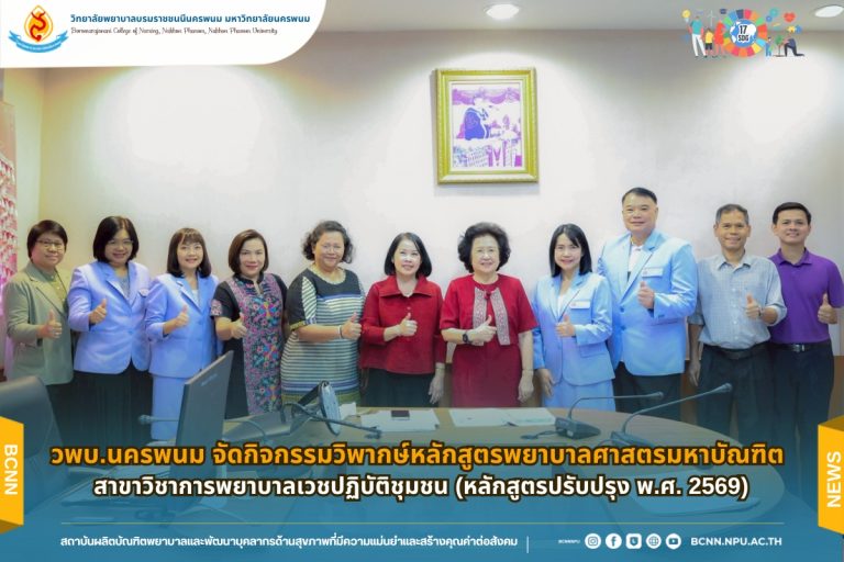 วพบ.นครพนม จัดกิจกรรมวิพากษ์หลักสูตรพยาบาลศาสตรมหาบัณฑิต สาขาวิชาการพยาบาลเวชปฏิบัติชุมชน (หลักสูตรปรับปรุง พ.ศ. 2569)