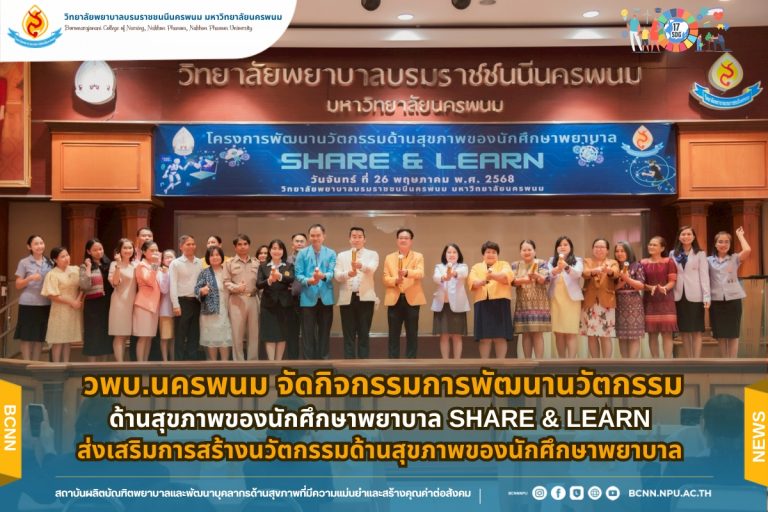 วพบ.นครพนม จัดกิจกรรมการพัฒนานวัตกรรมด้านสุขภาพของนักศึกษาพยาบาล SHARE & LEARN ส่งเสริมการสร้างนวัตกรรมด้านสุขภาพของนักศึกษาพยาบาล