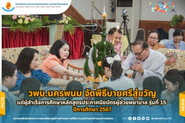 วพบ.นครพนม จัดพิธีบายศรีสู่ขวัญและงานเลี้ยงอำลาสถาบัน แด่ผู้สำเร็จการศึกษาหลักสูตรประกาศนียบัตรผู้ช่วยพยาบาล รุ่นที่ 15 ปีการศึกษา 2567