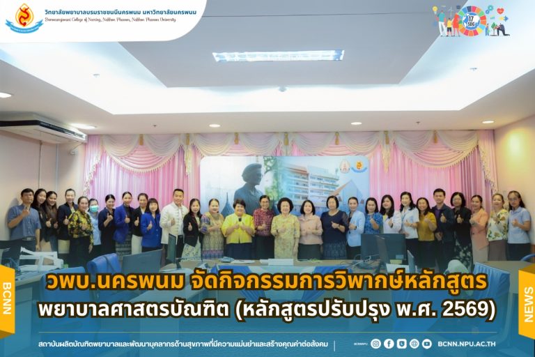 วพบ.นครพนม จัดกิจกรรมการวิพากษ์หลักสูตรพยาบาลศาสตรบัณฑิต (หลักสูตรปรับปรุง พ.ศ. 2569)