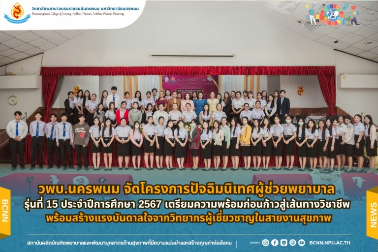 วพบ.นครพนม จัดโครงการปัจฉิมนิเทศผู้ช่วยพยาบาล รุ่นที่ 15 ประจำปีการศึกษา 2567 เตรียมความพร้อมก่อนก้าวสู่เส้นทางวิชาชีพ พร้อมสร้างแรงบันดาลใจจากวิทยากรผู้เชี่ยวชาญในสายงานสุขภาพ