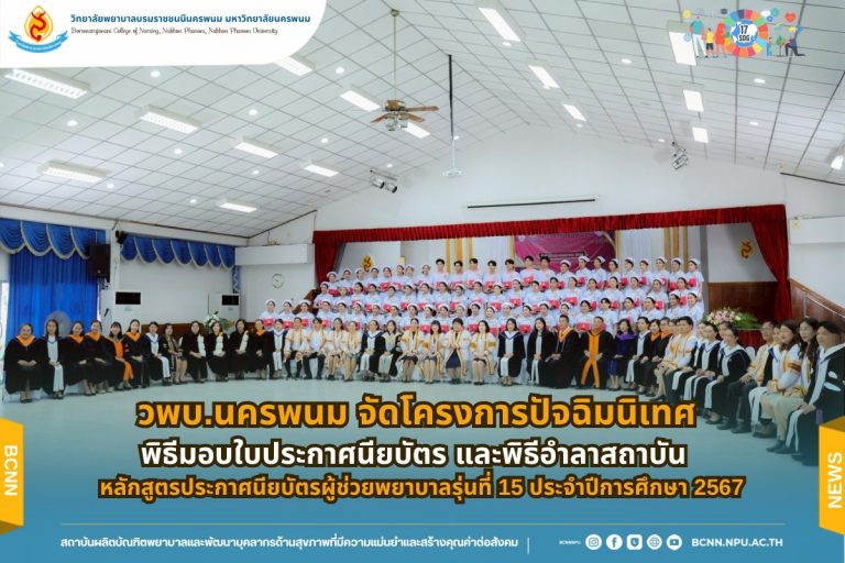 วพบ.นครพนม จัดโครงการปัจฉิมนิเทศ พิธีมอบใบประกาศนียบัตร และพิธีอำลาสถาบัน หลักสูตรประกาศนียบัตรผู้ช่วยพยาบาลรุ่นที่ 15 ประจำปีการศึกษา 2567