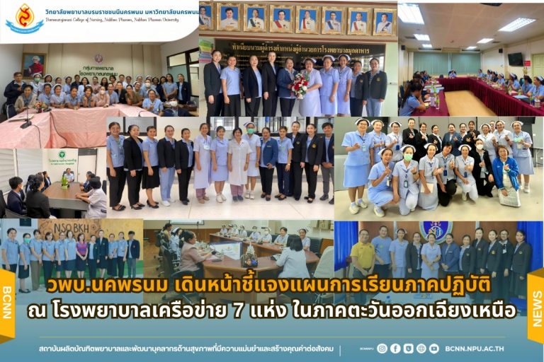 วพบ.นครพนม เดินหน้าชี้แจงแผนการจัดการเรียนการสอนภาคปฏิบัติ ณ แหล่งฝึกภาคปฏิบัติ โรงพยาบาลเครือข่าย 7 แห่งในภาคตะวันออกเฉียงเหนือ