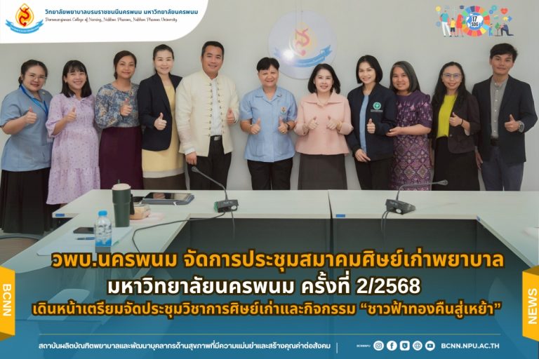 วพบ.นครพนม จัดการประชุมสมาคมศิษย์เก่าพยาบาล มหาวิทยาลัยนครพนม ครั้งที่ 2/2568 เดินหน้าเตรียมจัดประชุมวิชาการศิษย์เก่าและกิจกรรม “ชาวฟ้าทองคืนสู่เหย้า”