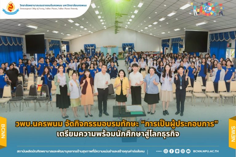 วพบ.นครพนม จัดกิจกรรมอบรมทักษะ “การเป็นผู้ประกอบการ” เตรียมความพร้อมนักศึกษาสู่โลกธุรกิจ