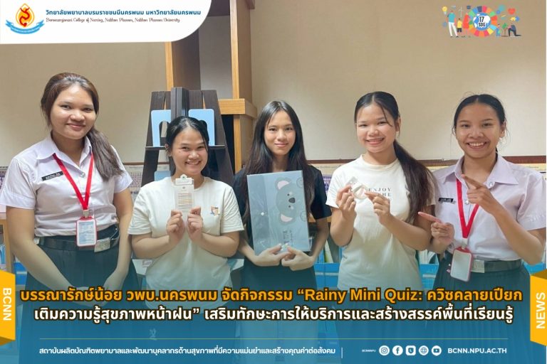 บรรณารักษ์น้อย วพบ.นครพนม จัดกิจกรรม “Rainy Mini Quiz: ควิซคลายเปียก เติมความรู้สุขภาพหน้าฝน” เสริมทักษะการให้บริการและสร้างสรรค์พื้นที่เรียนรู้