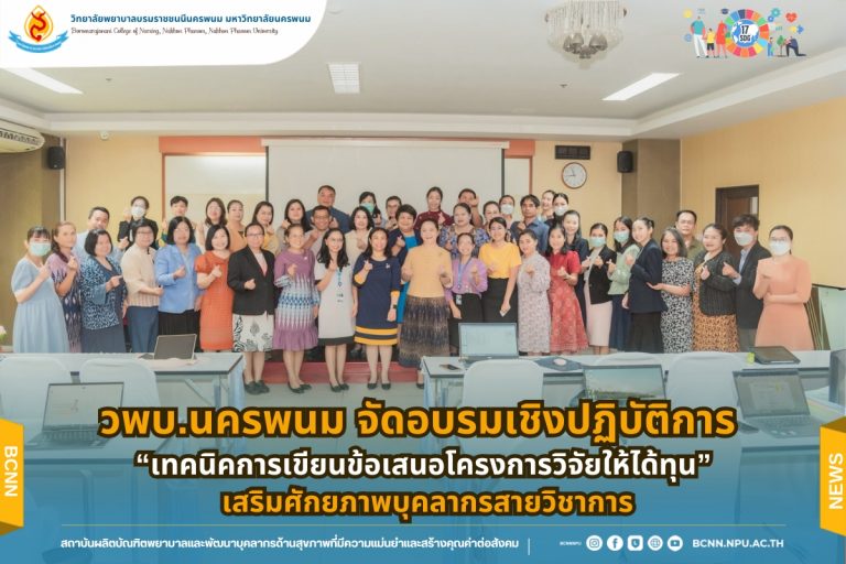 วพบ.นครพนม จัดอบรมเชิงปฏิบัติการ “เทคนิคการเขียนข้อเสนอโครงการวิจัยให้ได้ทุน” เสริมศักยภาพบุคลากรสายวิชาการ