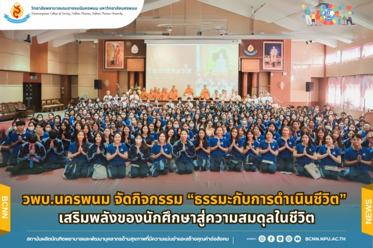 วพบ.นครพนม จัดกิจกรรม “ธรรมะกับการดำเนินชีวิต” เสริมพลังของนักศึกษาสู่ความสมดุลในชีวิต