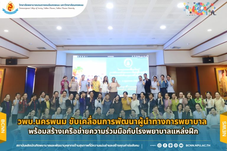 วพบ.นครพนม ขับเคลื่อนการพัฒนาผู้นำทางการพยาบาล พร้อมสร้างเครือข่ายความร่วมมือกับโรงพยาบาลแหล่งฝึก