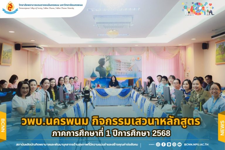 วพบ.นครพนม กิจกรรมเสวนาหลักสูตร ภาคการศึกษาที่ 1 ปีการศึกษา 2568