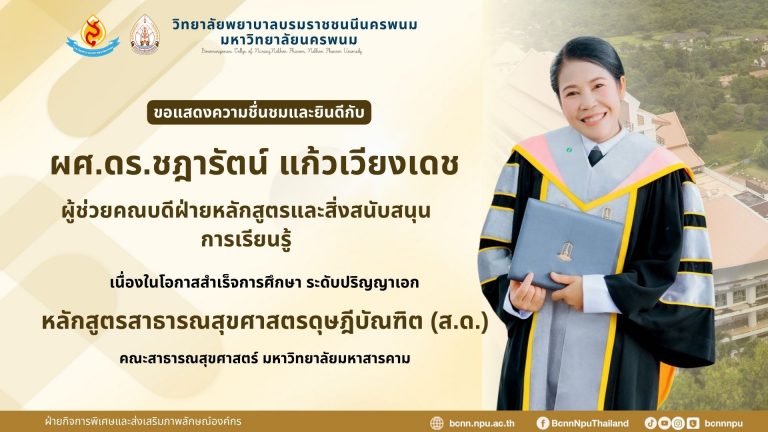 วิทยาลัยพยาบาลบรมราชชนนีนครพนม มหาวิทยาลัยนครพนม ขอแสดงความชื่นชมและยินดีกับ ผศ.ดร.ชฎารัตน์ แก้วเวียงเดช ผู้ช่วยคณบดีฝ่ายหลักสูตรและสิ่งสนับสนุนการเรียนรู้ เนื่องในโอกาสสำเร็จการศึกษา ระดับปริญญาเอก หลักสูตรสาธารณสุขศาสตรดุษฎีบัณฑิต (ส.ด.) คณะสาธารณสุขศาสตร์ มหาวิทยาลัยมหาสารคาม