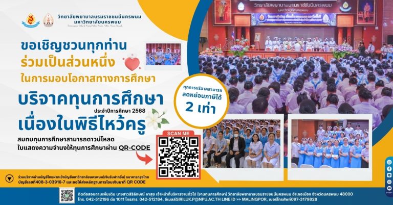  ขอเชิญร่วมเป็นส่วนหนึ่งในการสร้างโอกาสทางการศึกษา วิทยาลัยพยาบาลบรมราชชนนีนครพนม มหาวิทยาลัยนครพนม