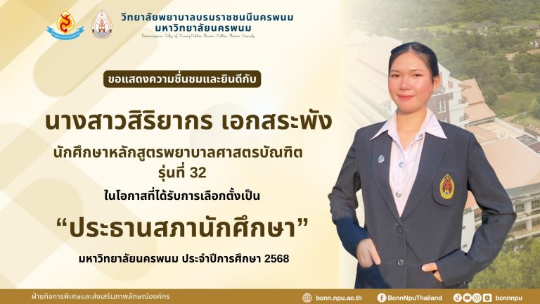 ขอแสดงความชื่นชมและยินดีกับ นางสาวสิริยากร เอกสระพัง นักศึกษาหลักสูตรพยาบาลศาสตรบัณฑิต รุ่นที่ 32 ในโอกาสที่ได้รับการเลือกตั้งเป็น “ประธานสภานักศึกษา” มหาวิทยาลัยนครพนม ประจำปีการศึกษา 2568