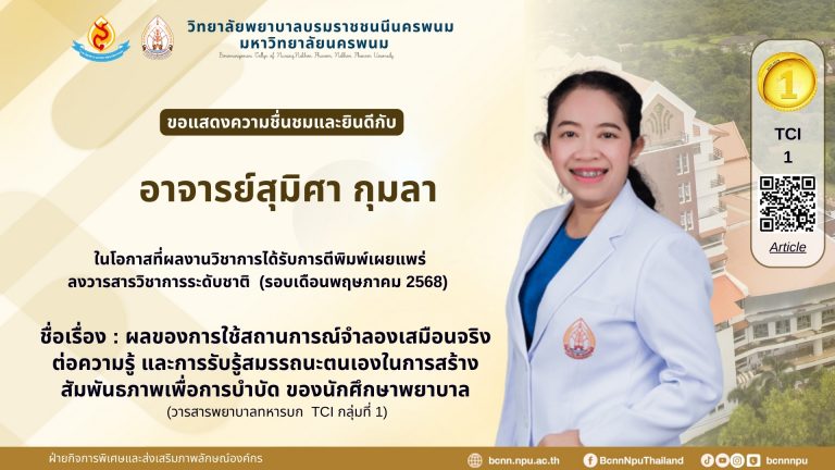 ขอแสดงความชื่นชมและยินดีกับอาจารย์สุมิศา กุมลาในโอกาสที่ผลงานวิชาการได้รับการตีพิมพ์เผยแพร่ ลงวารสารวิชาการระดับชาติ (รอบเดือนพฤษภาคม 2568) ชื่อเรื่อง : ผลของการใช้สถานการณ์จำลองเสมือนจริงต่อความรู้ และการรับรู้สมรรถนะตนเองในการสร้าง สัมพันธภาพเพื่อการบำบัด ของนักศึกษาพยาบาล (วารสารพยาบาลทหารบก TCI กลุ่มที่ 1)