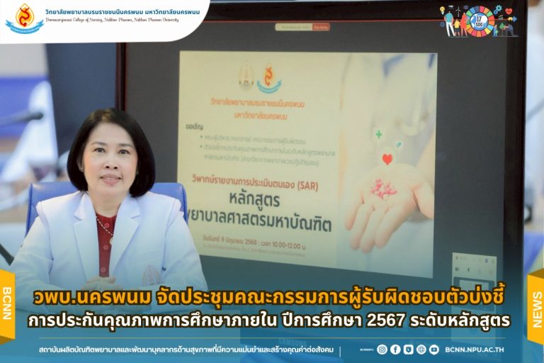 วพบ.นครพนม จัดประชุมคณะกรรมการผู้รับผิดชอบตัวบ่งชี้การประกันคุณภาพการศึกษาภายใน ปีการศึกษา 2567 ระดับหลักสูตร