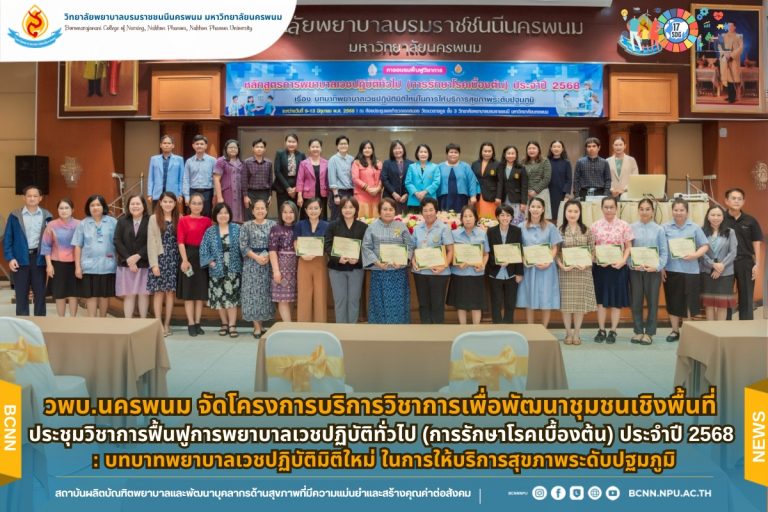 Academic Service Project for Community-Based Development: Annual Conference on General Nurse Practitioner Practice (Basic Disease Treatment) 2025 – “A New Dimension of Nurse Practitioners in Primary Health Care”