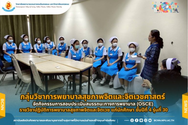 กลุ่มวิชาการพยาบาลสุขภาพจิตและจิตเวชศาสตร์ จัดกิจกรรมการสอบประเมินสมรรถนะทางการพยาบาล (OSCE) รายวิชาปฏิบัติการพยาบาลสุขภาพจิตและจิตเวช แก่นักศึกษา ชั้นปีที่ 4 รุ่นที่ 30