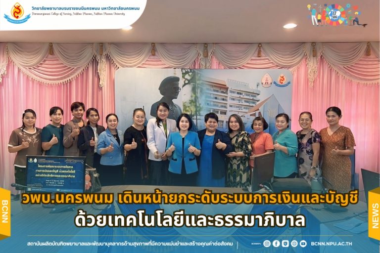 วพบ.นครพนม เดินหน้ายกระดับระบบการเงินและบัญชีด้วยเทคโนโลยีและธรรมาภิบาล