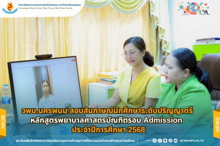 วพบ.นครพนม สอบสัมภาษณ์นักศึกษาระดับปริญญาตรี หลักสูตรพยาบาลศาสตรบัณฑิตรอบ Admission เพื่อคัดเลือกบุคคลเข้าศึกษาต่อ ประจำปีการศึกษา 2568