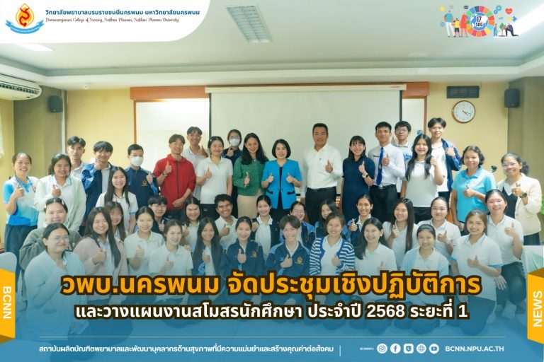 วพบ.นครพนม จัดประชุมเชิงปฏิบัติการและวางแผนงานสโมสรนักศึกษา ประจำปี 2568 ระยะที่ 1