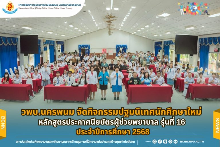 วพบ.นครพนม จัดกิจกรรมปฐมนิเทศนักศึกษาใหม่ หลักสูตรประกาศนียบัตรผู้ช่วยพยาบาล รุ่นที่ 16 ประจำปีการศึกษา 2568
