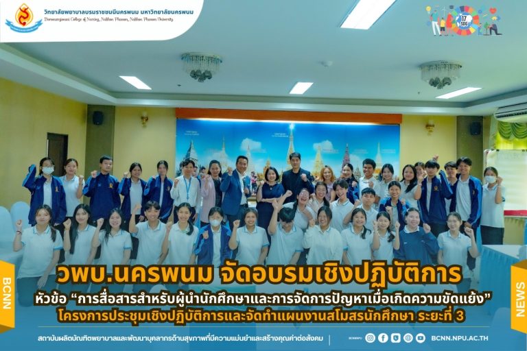 วพบ.นครพนม จัดอบรมเชิงปฏิบัติการ หัวข้อ “การสื่อสารสำหรับผู้นำนักศึกษาและการจัดการปัญหาเมื่อเกิดความขัดแย้ง” โครงการประชุมเชิงปฏิบัติการและจัดทำแผนงานสโมสรนักศึกษา ระยะที่ 3