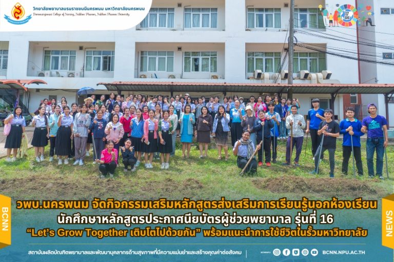 วพบ.นครพนม จัดกิจกรรมเสริมหลักสูตรส่งเสริมการเรียนรู้นอกห้องเรียน นักศึกษาหลักสูตรประกาศนียบัตรผู้ช่วยพยาบาล รุ่นที่ 16 “Let’s Grow Together เติบโตไปด้วยกัน” พร้อมแนะนำการใช้ชีวิตในรั้วมหาวิทยาลัย