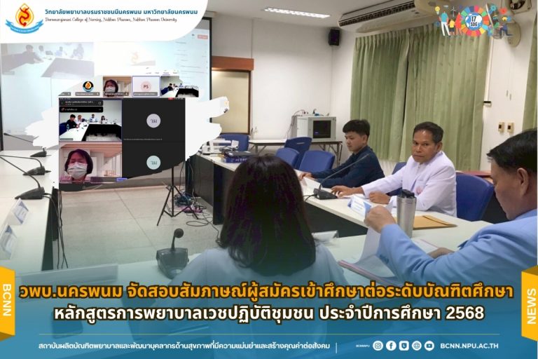 วพบ.นครพนม จัดสอบสัมภาษณ์ผู้สมัครเข้าศึกษาต่อระดับบัณฑิตศึกษา หลักสูตรการพยาบาลเวชปฏิบัติชุมชน ประจำปีการศึกษา 2568