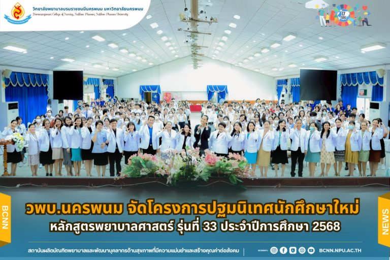 วพบ.นครพนม จัดโครงการปฐมนิเทศนักศึกษาใหม่ หลักสูตรพยาบาลศาสตร์ รุ่นที่ 33 ประจำปีการศึกษา 2568