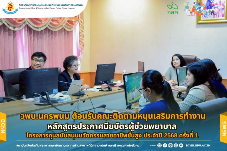 วพบ.นครพนม ต้อนรับคณะติดตามหนุนเสริมการทำงานหลักสูตรประกาศนียบัตรผู้ช่วยพยาบาล โครงการทุนสนับสนุนนวัตกรรมสายอาชีพชั้นสูง ประจำปี 2568 ครั้งที่ 1