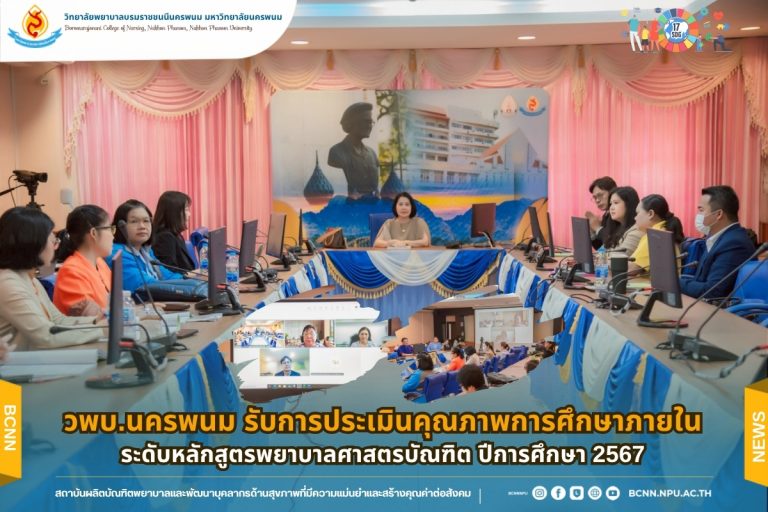 วพบ.นครพนม รับการประเมินคุณภาพการศึกษาภายในระดับหลักสูตรพยาบาลศาสตรบัณฑิต ปีการศึกษา 2567