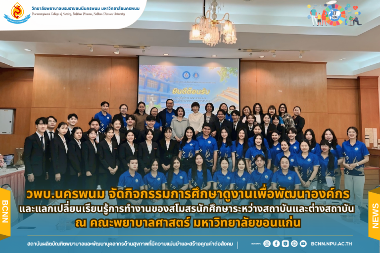 วพบ.นครพนม จัดกิจกรรมการศึกษาดูงานเพื่อพัฒนาองค์กรและแลกเปลี่ยนเรียนรู้การทำงานของสโมสรนักศึกษาระหว่างสถาบันและต่างสถาบัน ณ คณะพยาบาลศาสตร์ มหาวิทยาลัยขอนแก่น