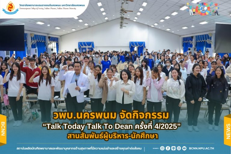 วพบ.นครพนม จัดกิจกรรม “Talk Today Talk To Dean ครั้งที่ 4/2025” สานสัมพันธ์ผู้บริหาร-นักศึกษา