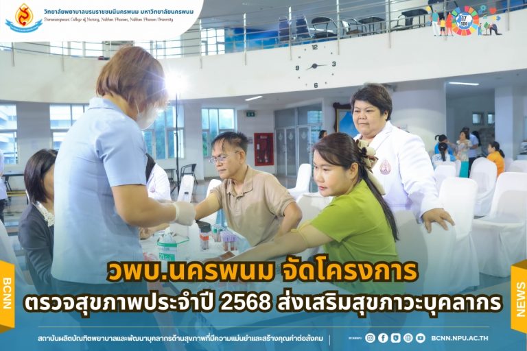 วพบ.นครพนม จัดโครงการตรวจสุขภาพประจำปี 2568 ส่งเสริมสุขภาวะบุคลากร