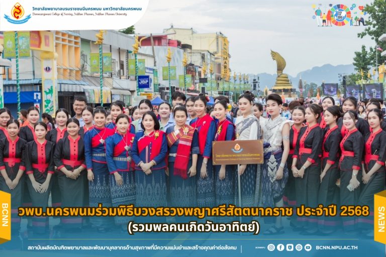 วพบ.นครพน ร่วมพิธีบวงสรวงพญาศรีสัตตนาคราช ประจำปี 2568 รวมพลคนเกิดวันอาทิตย์