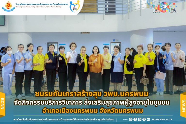 ชมรมกันเกราสร้างสุข วพบ.นครพนม จัดกิจกรรมบริการวิชาการ ส่งเสริมสุขภาพผู้สูงอายุในชุมชน อำเภอเมืองนครพนม จังหวัดนครพนม