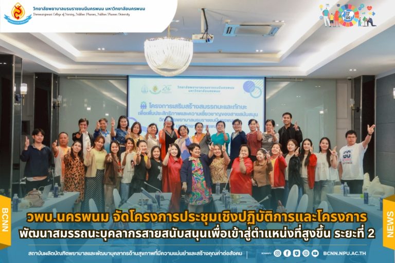 วพบ.นครพนม จัดโครงการประชุมเชิงปฏิบัติการและโครงการพัฒนาสมรรถนะบุคลากรสายสนับสนุนเพื่อเข้าสู่ตำแหน่งที่สูงขึ้น ระยะที่ 2