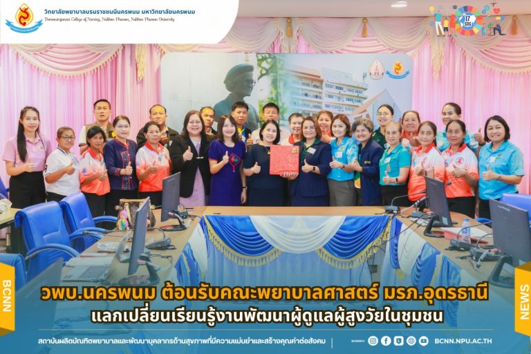 วพบ.นครพนม ต้อนรับคณะพยาบาลศาสตร์ มรภ.อุดรธานี แลกเปลี่ยนเรียนรู้งานพัฒนาผู้ดูแลผู้สูงวัยในชุมชน