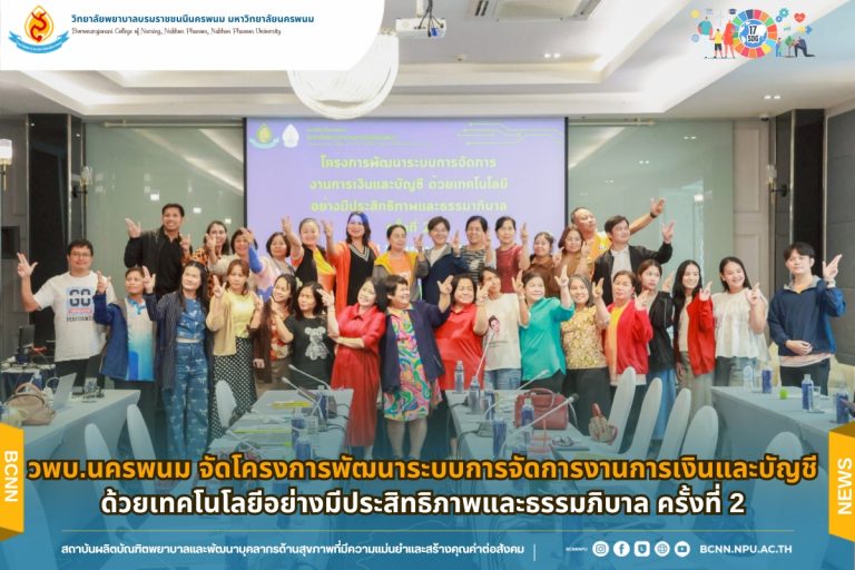 วพบ.นครพนม จัดโครงการพัฒนาระบบการจัดการงานการเงินและบัญชี ด้วยเทคโนโลยีอย่างมีประสิทธิภาพและธรรมภิบาล ครั้งที่ 2