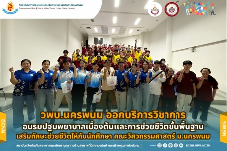 วพบ.นครพนม ออกบริการวิชาการอบรมปฐมพยาบาลเบื้องต้นเเละการช่วยชีวิตขั้นพื้นฐาน เสริมทักษะช่วยชีวิตให้กับนักศึกษา คณะวิศวกรรมศาสตร์ ม.นครพนม