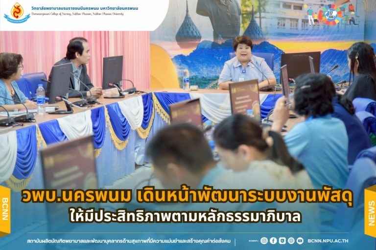 วพบ.นครพนม เดินหน้าพัฒนาระบบงานพัสดุให้มีประสิทธิภาพตามหลักธรรมาภิบาล