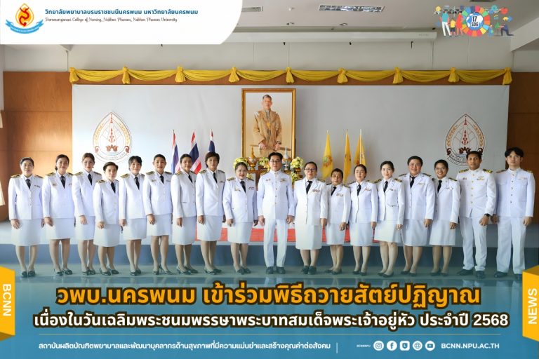 วพบ.นครพนม เข้าร่วมพิธีถวายสัตย์ปฏิญาณ เนื่องในวันเฉลิมพระชนมพรรษาพระบาทสมเด็จพระเจ้าอยู่หัว ประจำปี 2568