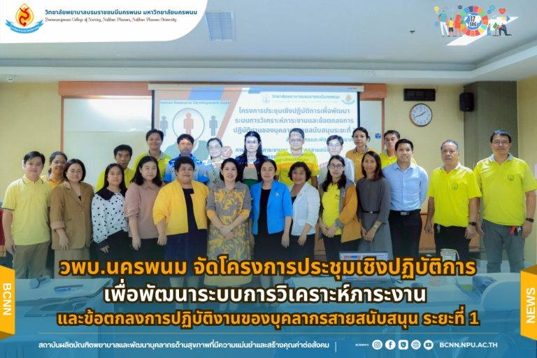 วพบ.นครพนม จัดโครงการประชุมเชิงปฏิบัติการเพื่อพัฒนาระบบการวิเคราะห์ภาระงานและข้อตกลงการปฏิบัติงานของบุคลากรสายสนับสนุน ระยะที่ 1