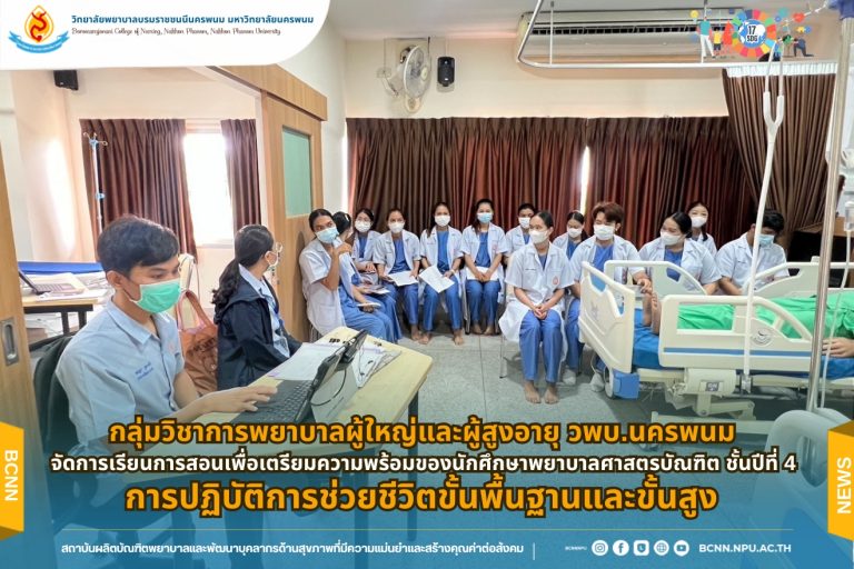 กลุ่มวิชาการพยาบาลผู้ใหญ่และผู้สูงอายุ วพบ.นครพนม จัดการเรียนการสอนเพื่อเตรียมความพร้อมของนักศึกษาพยาบาลศาสตรบัณฑิต ชั้นปีที่ 4 การปฏิบัติการช่วยชีวิตขั้นพื้นฐานและขั้นสูง