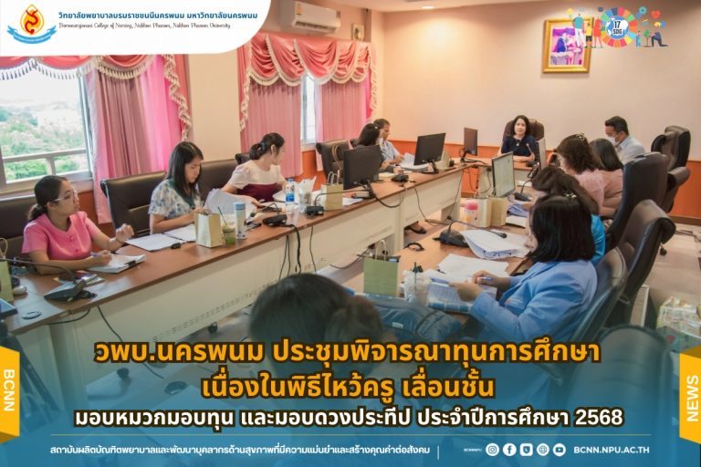 วพบ.นครพนม ประชุมพิจารณาทุนการศึกษา เนื่องในพิธีไหว้ครู เลื่อนชั้น มอบหมวก มอบทุน และมอบดวงประทีป ประจำปีการศึกษา 2568